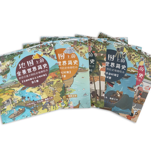 【4-16岁】《地图上的全景中国简史&地图上的全景世界简史》（全10册）| 纪连海、魏新主审 更适合孩子的历史地图绘本 商品图5