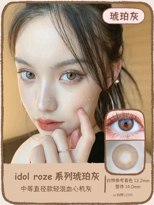 韩国正版idol旗下 · 琥珀灰 · 半年抛 · 14.0mm中小直径 商品图0