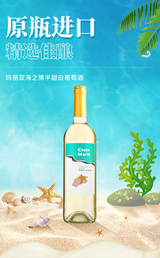 【优惠平价】玛丽亚海之情半甜白葡萄酒750ml*6，限时赠送海马刀*1 商品图10
