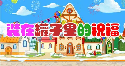 2018年2月 装在罐子里的祝福 商品图0