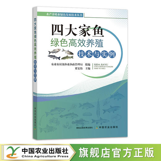 四大家鱼绿色高效养殖技术与实例【中国农业出版社官方正版】 商品图1