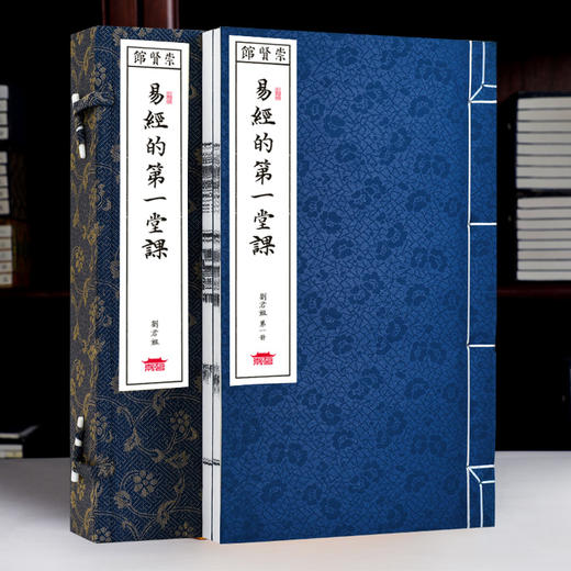 刘君祖《易经的第一堂课》（一函二册）手工宣纸线装繁体竖排 商品图1