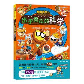 跑跑姜饼人科学大冒险 3 出乎意料的科学