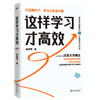 这样学习才GAO效 作者杨慧琴 商品缩略图1