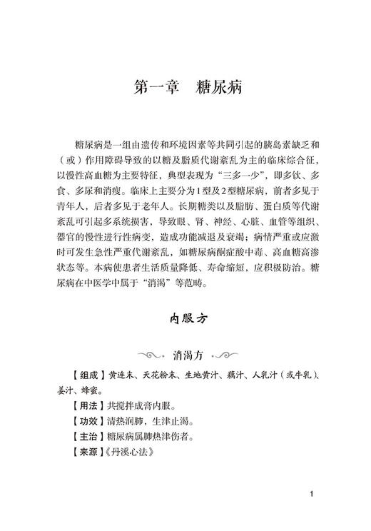 糖尿病奇效秘验方 常见病奇效秘验方系列 魏晓露 主编 中国医药科技出版社 9787521423150 商品图4