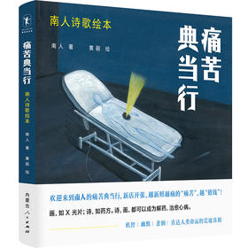 痛苦典当行：南人诗歌绘本  作者南人