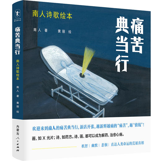 痛苦典当行：南人诗歌绘本  作者南人 商品图0