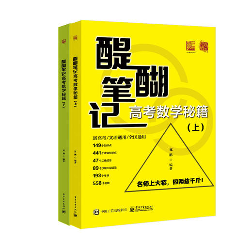 醍醐笔记 高考数学秘籍(全2册) 商品图0