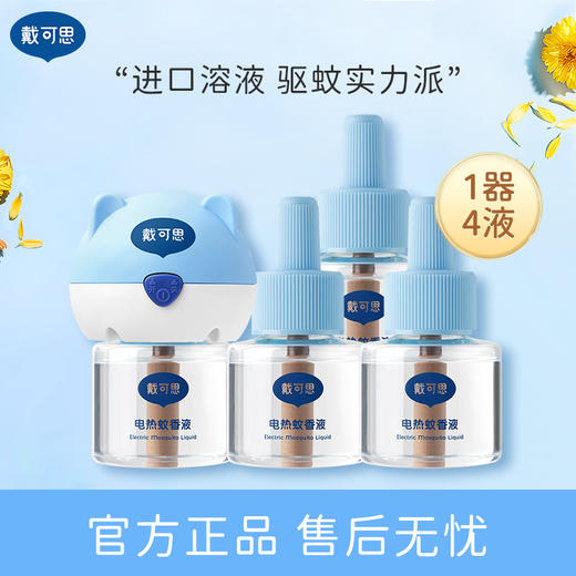 【星栖己推荐】 戴可思电驱蚊液1器4液 商品图0