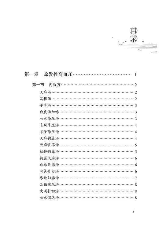 高血压奇效秘验方 常见病奇效秘验方系列 丁晓洁 主编 中国医药科技出版社 9787521423174 商品图3