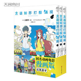 言语如苏打般涌现.1-3册（完结漫画）十七岁年纪，经历十七个夏季，终于遇见你—— 同名动画电影漫画版