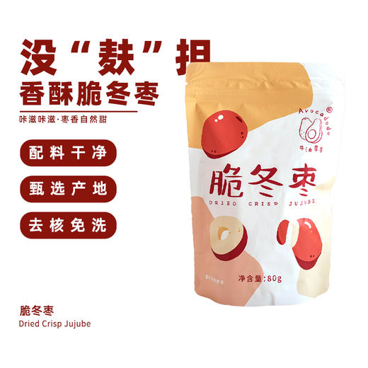 Avocadodo脆冬枣水果干黄骅枣甜无核即食免洗香酥个大儿童零食 商品图3