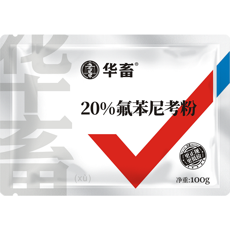 华畜20%氟苯尼考粉 达峰浓度更高 见效更快 禽畜通用呼吸道药（偏远地区不包邮新疆、西藏、海南、内蒙等不包邮）