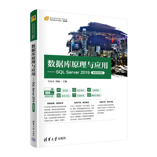 数据库原理与应用——SQL Server 2019（微课视频版） 商品图0