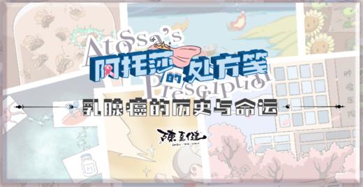 3月9日 | 陈嘉健教授 带来科普：阿托莎的处方筏——乳腺癌的历史与命运 商品图0