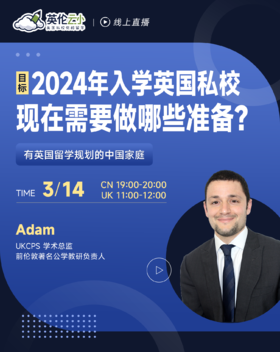 【3.14低龄留学】目标2024年入学英国私校，现在需要做哪些准备？