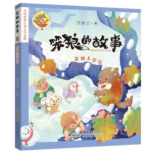 《笨狼上学记》+导读单 商品图0