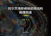 阿尔茨海默病脑超微结构病理图谱（小鼠版） 2023年3月参考书 9787117341981 商品缩略图1