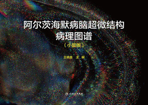 阿尔茨海默病脑超微结构病理图谱（小鼠版） 2023年3月参考书 9787117341981 商品图1