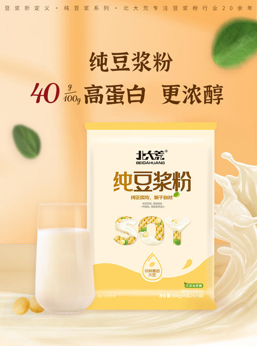 北大荒纯豆浆粉和有机豆浆粉 无添加，营养早餐代餐粉 10秒搞定  内含小袋装，方便快捷 即冲即饮 商品图3