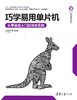 巧学易用单片机——从零基础入门到项目实战 商品缩略图0