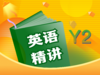 【豆伴匠】Y系列-英语精讲专项 商品缩略图2