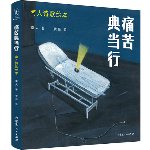 痛苦典当行：南人诗歌绘本  作者南人 商品图1