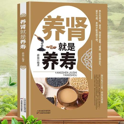 养肾就是养寿 肾病综合征食谱健康疗法  急性肾衰竭食疗菜谱慢性补肾养肾书籍 常见营养肾脏病肾结石吃什么营养科学调理方案书保健 商品图0