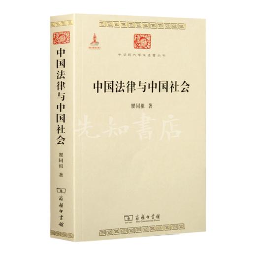 瞿同祖《中国法律与中国社会》 商品图1