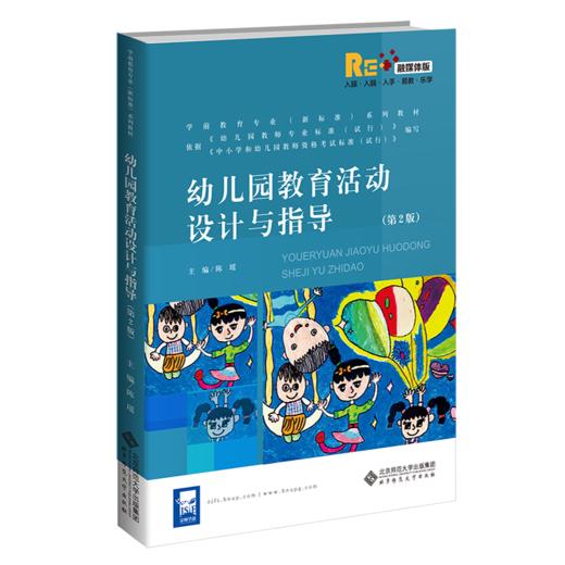 幼儿园教育活动设计与指导（第2版） 9787303258451 学前教育专业（新标准）系列教材 北京师范大学出版社 商品图1