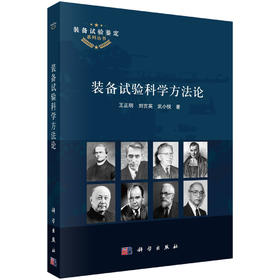 装备试验科学方法论/王正明 刘吉英 武小悦