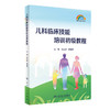 儿科临床技能培训初级教程 2023年3月参考书 9787117344128 商品缩略图0