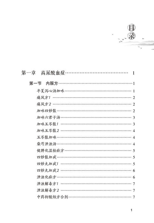 痛风奇效秘验方 常见病奇效秘验方系列 巩振东 主编 中国医药科技出版社 9787521425994 商品图3