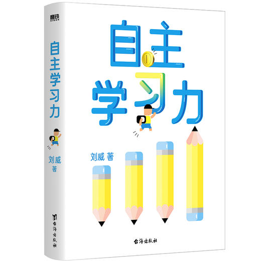 自主学习力   作者刘威 商品图0