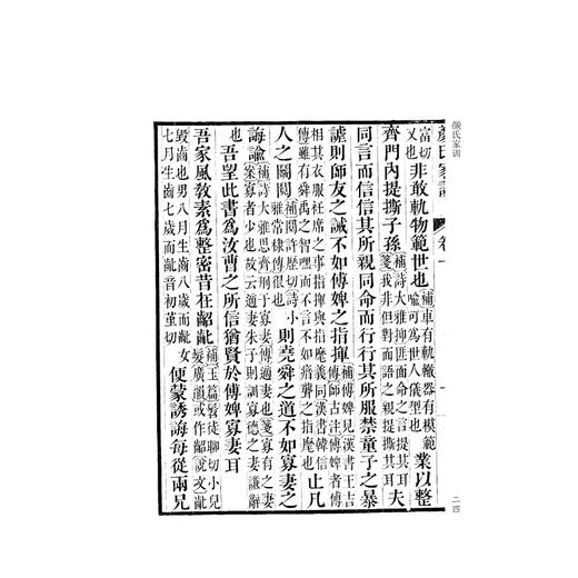 颜氏家训/卢校丛编/陈东辉主编/四部要籍选刊/[北齐]颜之推 撰/[清]赵曦明 卢文弨 注/浙江大学出版社 商品图2