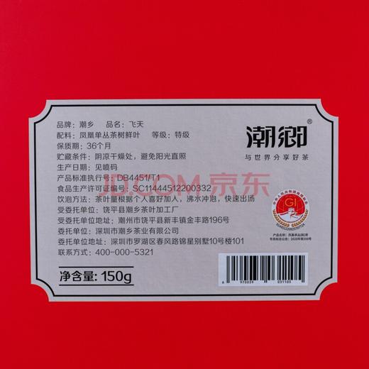 【银奖红茶】潮乡 飞天礼盒 150g/盒（京东同款） 商品图9