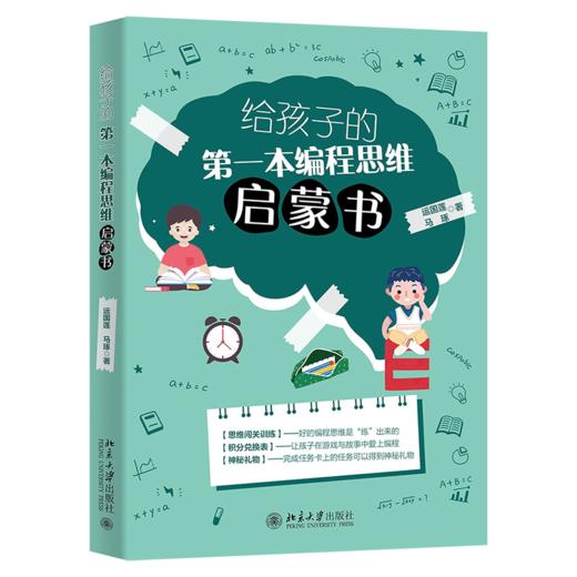 给孩子的第一本编程思维启蒙书 运国莲 马琢 北京大学出版社 商品图0