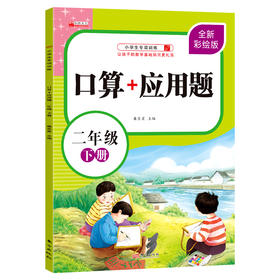 口算+应用题 2年级 下册 全新彩绘版 