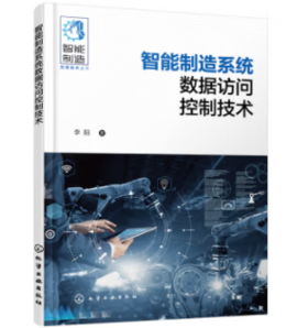 智能制造实用技术丛书--智能制造系统数据访问控制技术