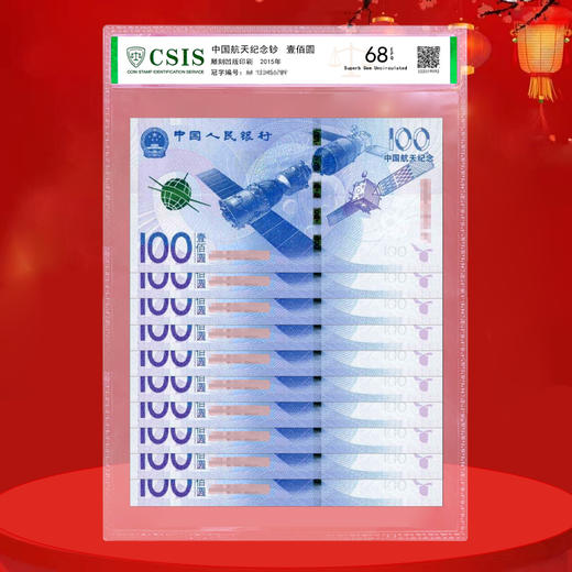 航天纪念钞 面值100元 商品图3