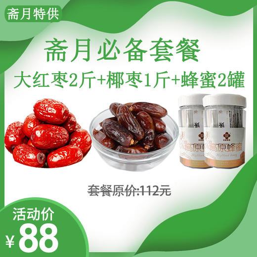 【斋月特供套餐二】新疆红枣2斤+黄金椰枣1斤+油菜花蜂蜜2罐 全国包邮 商品图0