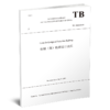 Code for Design of Suburban Railway（市域（郊）铁路设计规范（TB 10624-2020）） 商品缩略图0