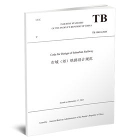 Code for Design of Suburban Railway（市域（郊）铁路设计规范（TB 10624-2020））