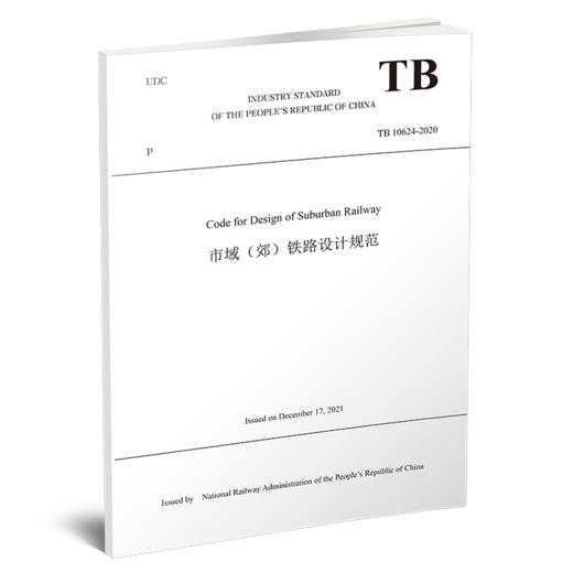Code for Design of Suburban Railway（市域（郊）铁路设计规范（TB 10624-2020）） 商品图0