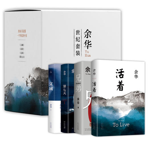 余华：世纪套装（《文城》《活着》《兄弟》《第七天》，四本书读懂一个世纪的中国） 商品图5