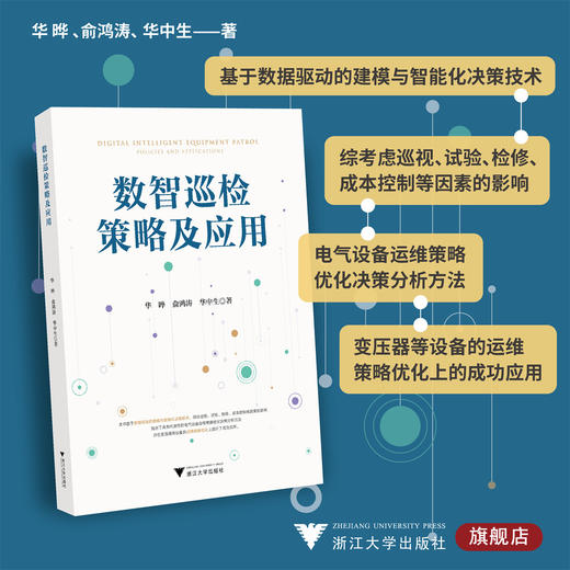 数智巡检策略及应用/华晔/俞鸿涛/华中生/浙江大学出版社 商品图0