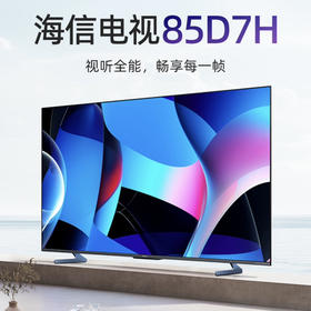 海信（Hisense）电视 85D7H