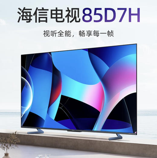 海信（Hisense）电视 85D7H 商品图0