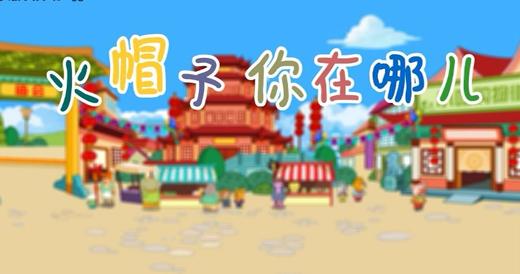 2018年2月 火帽子你在哪 商品图0
