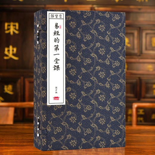 刘君祖《易经的第一堂课》（一函二册）手工宣纸线装繁体竖排 商品图0